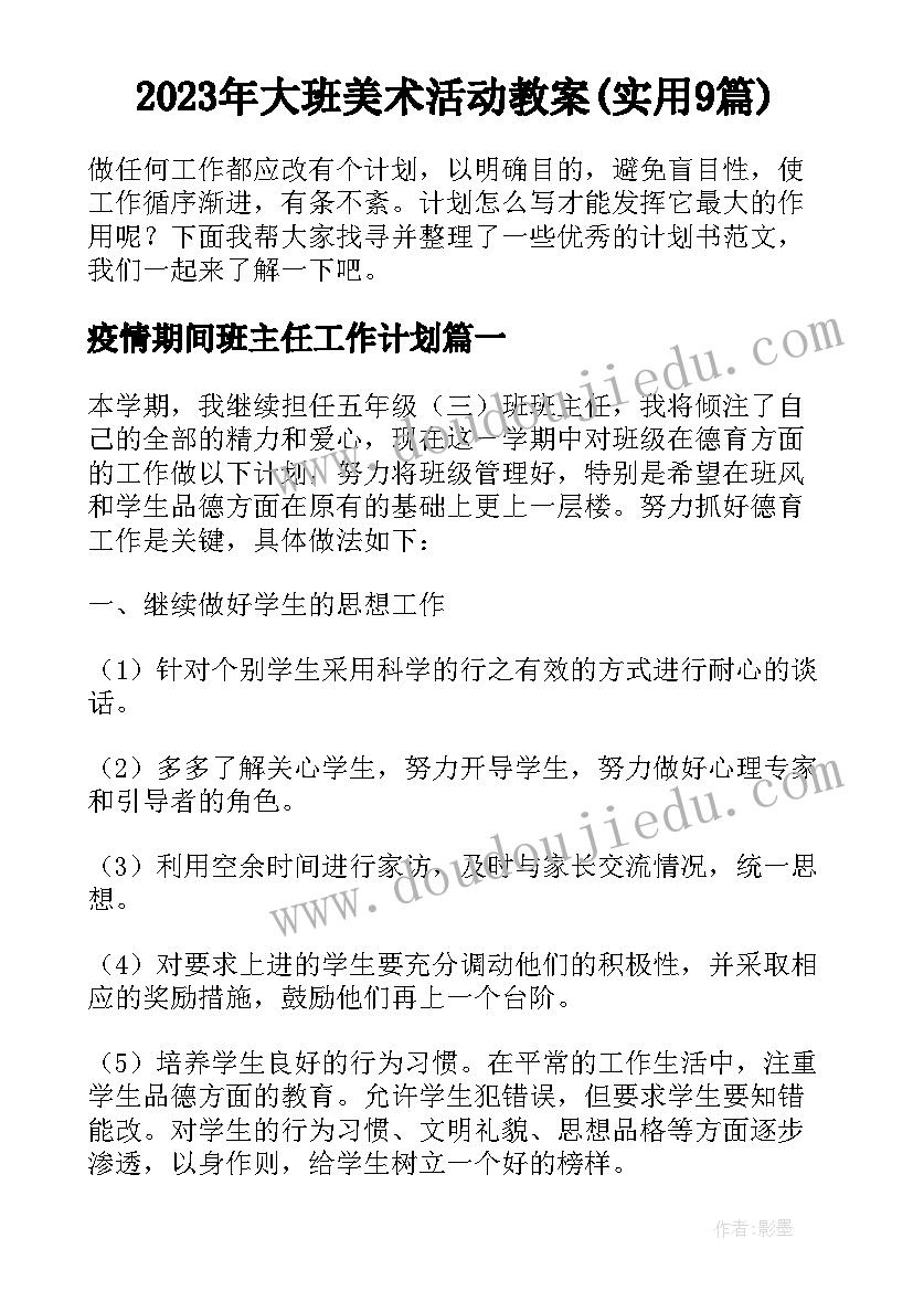 2023年大班美术活动教案(实用9篇)