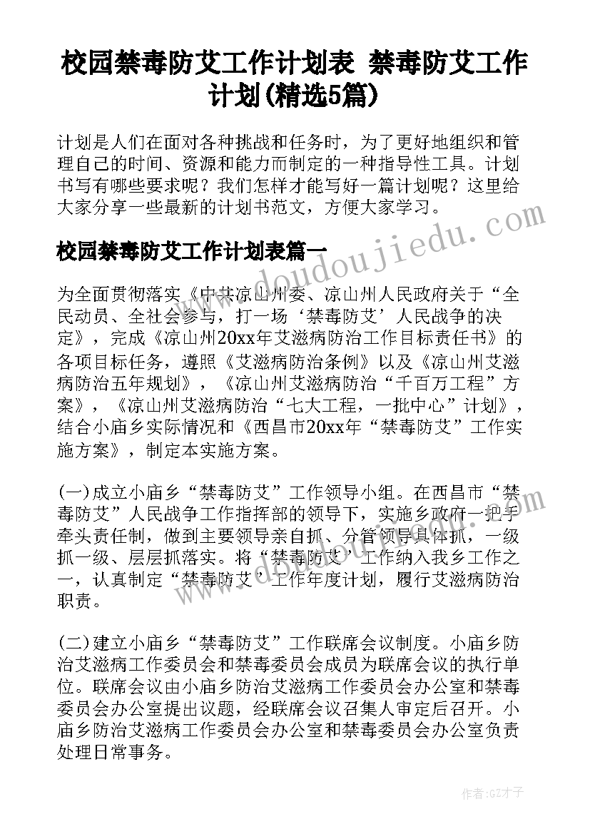 校园禁毒防艾工作计划表 禁毒防艾工作计划(精选5篇)