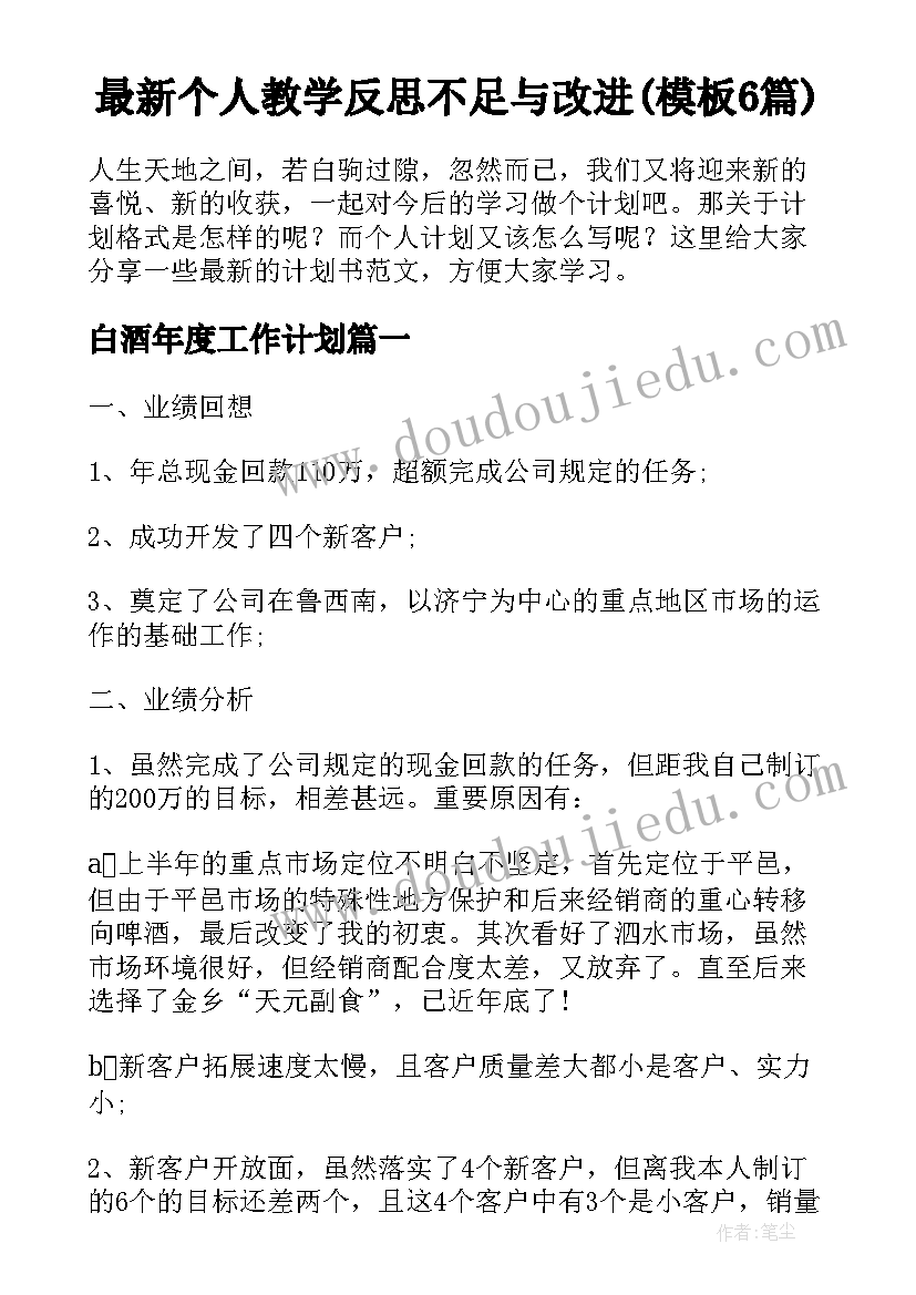 最新个人教学反思不足与改进(模板6篇)