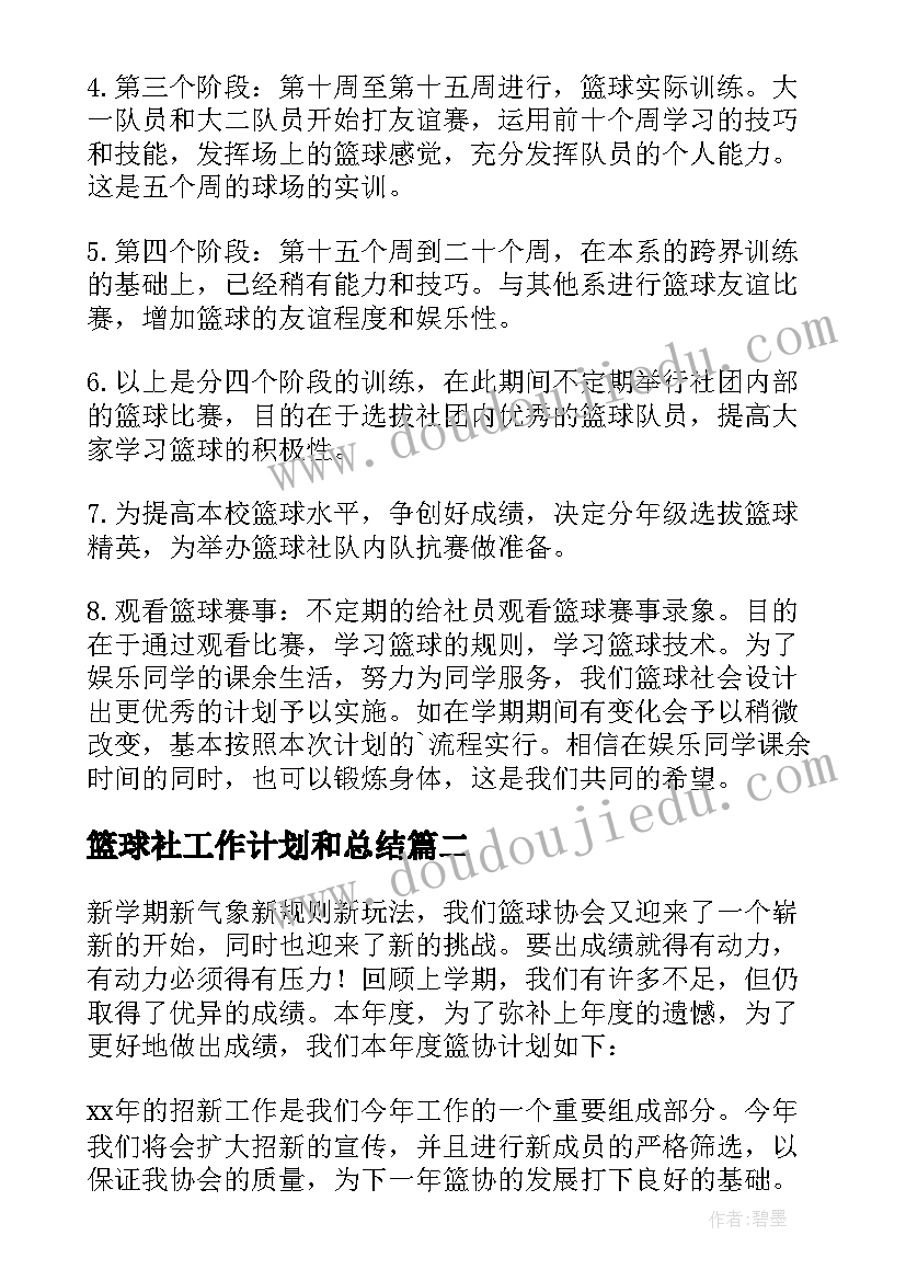 2023年篮球社工作计划和总结 篮球工作计划(实用7篇)