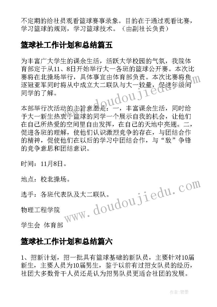 2023年篮球社工作计划和总结 篮球工作计划(实用7篇)