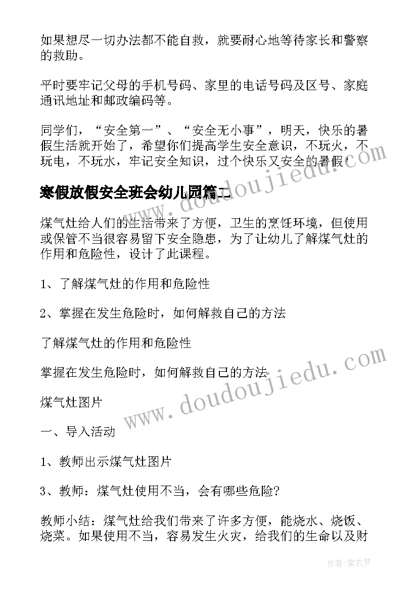 最新寒假放假安全班会幼儿园 暑假安全教育班会教案(汇总9篇)