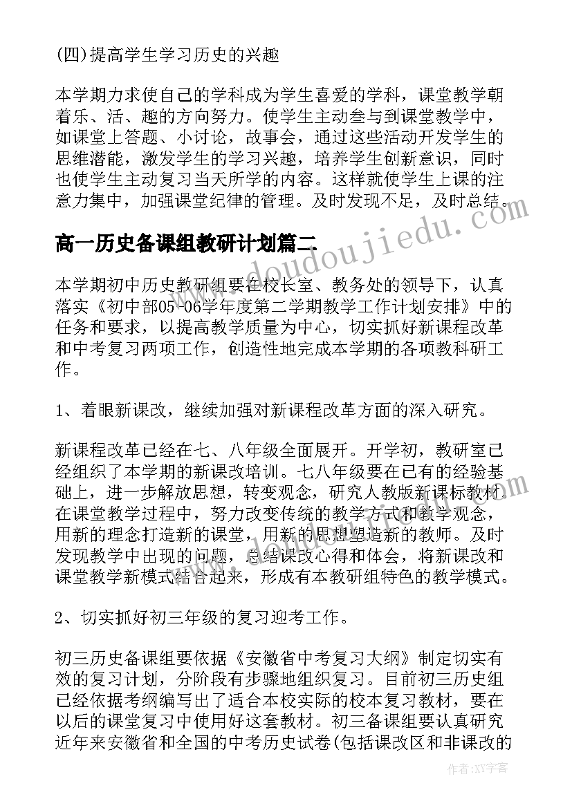 最新高一历史备课组教研计划(大全6篇)