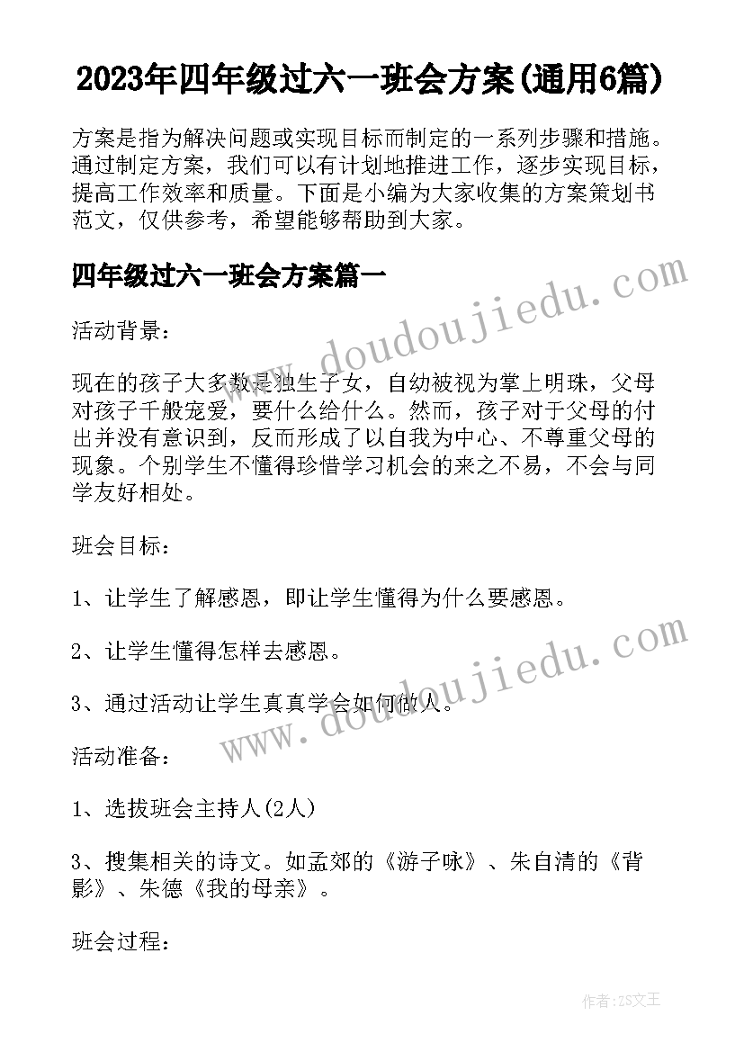 2023年四年级过六一班会方案(通用6篇)