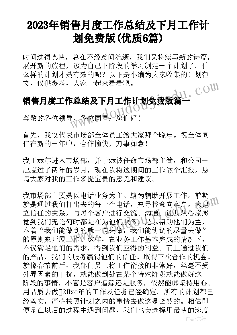 2023年销售月度工作总结及下月工作计划免费版(优质6篇)