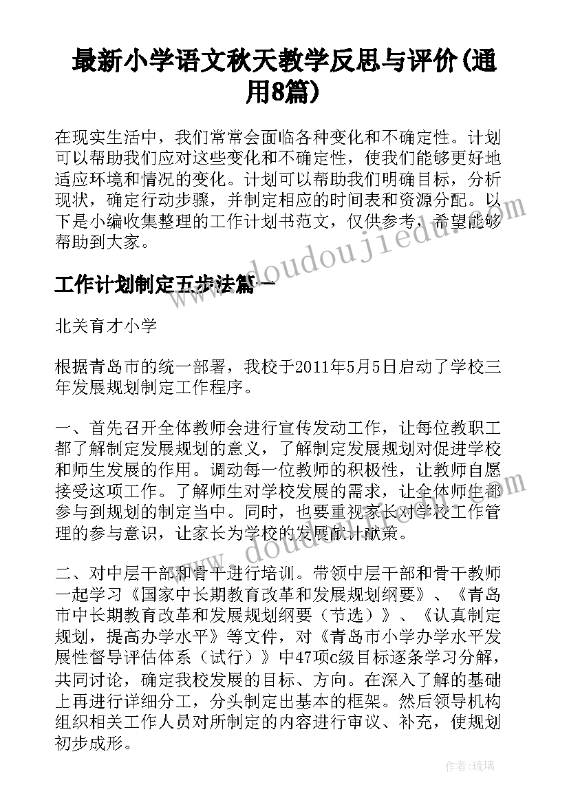 最新小学语文秋天教学反思与评价(通用8篇)