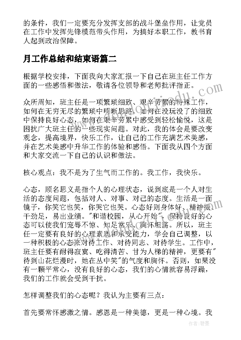 月工作总结和结束语(优质9篇)