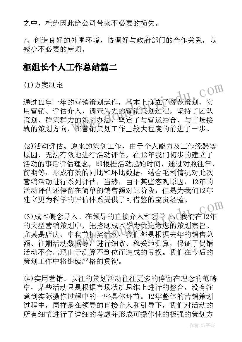 2023年柜组长个人工作总结(精选5篇)