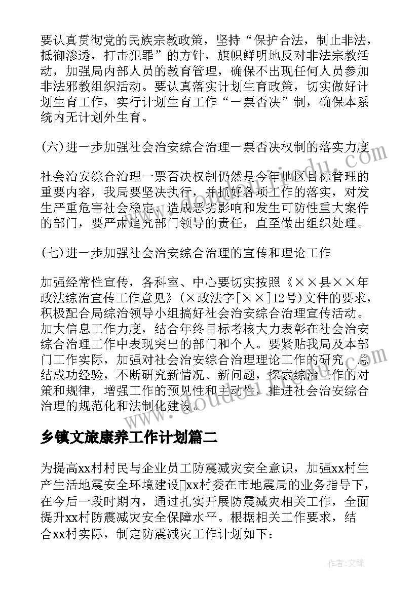 2023年乡镇文旅康养工作计划 乡镇工作计划(实用6篇)