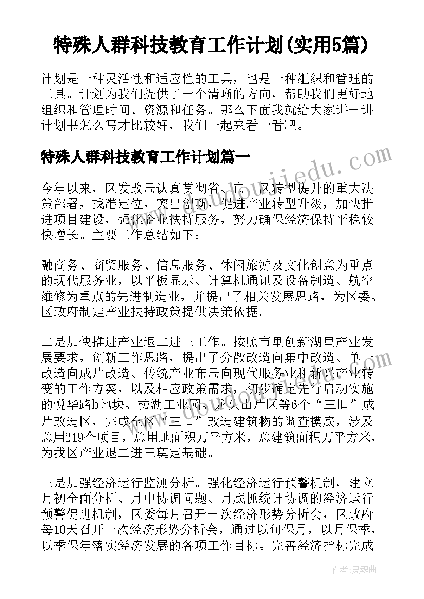 特殊人群科技教育工作计划(实用5篇)