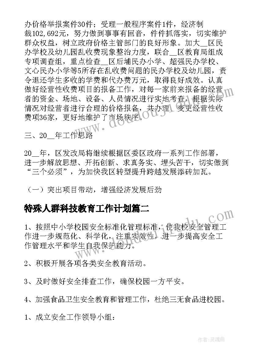 特殊人群科技教育工作计划(实用5篇)