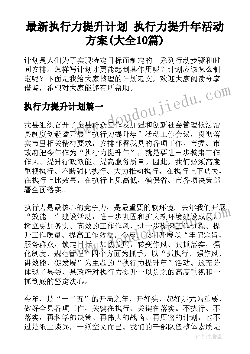 最新执行力提升计划 执行力提升年活动方案(大全10篇)