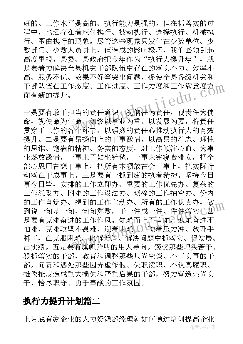 最新执行力提升计划 执行力提升年活动方案(大全10篇)