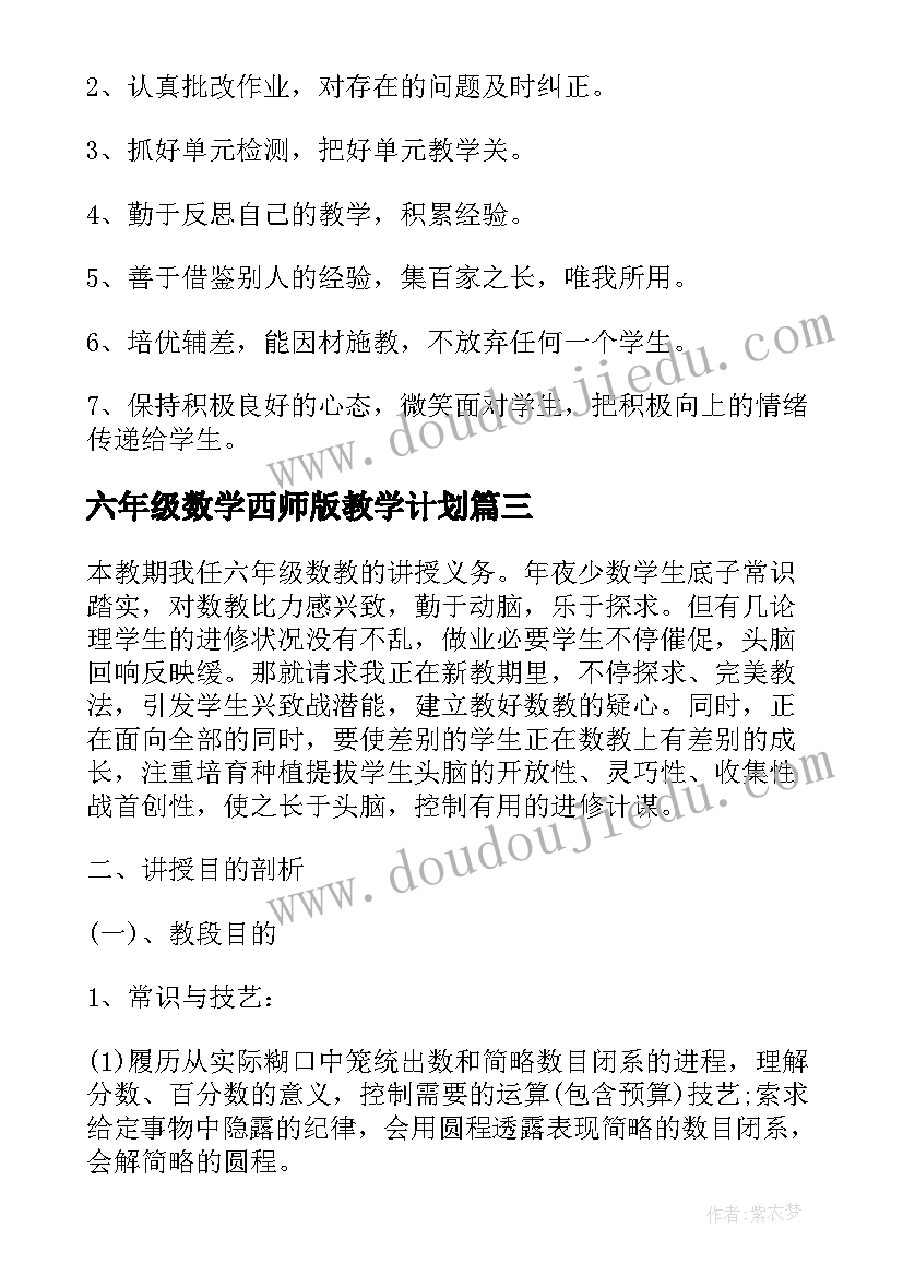 六年级数学西师版教学计划 六年级数学教学工作计划(优质9篇)