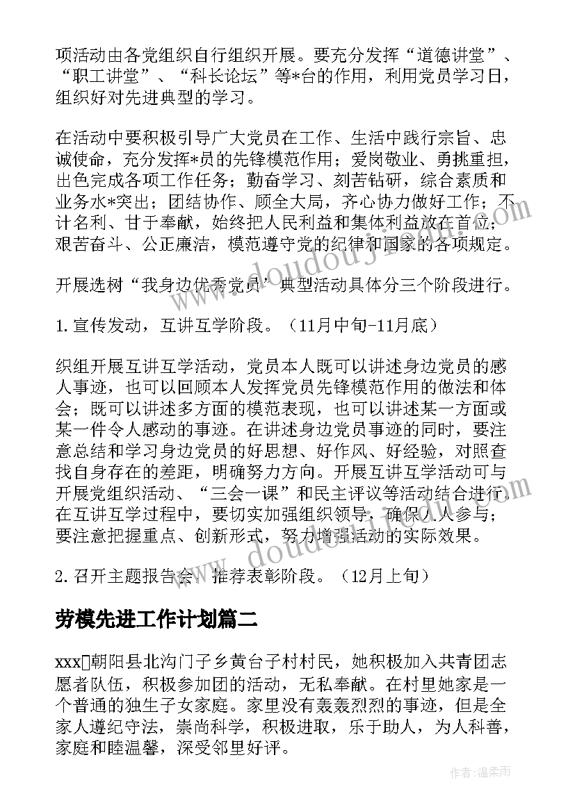 劳模先进工作计划(模板5篇)