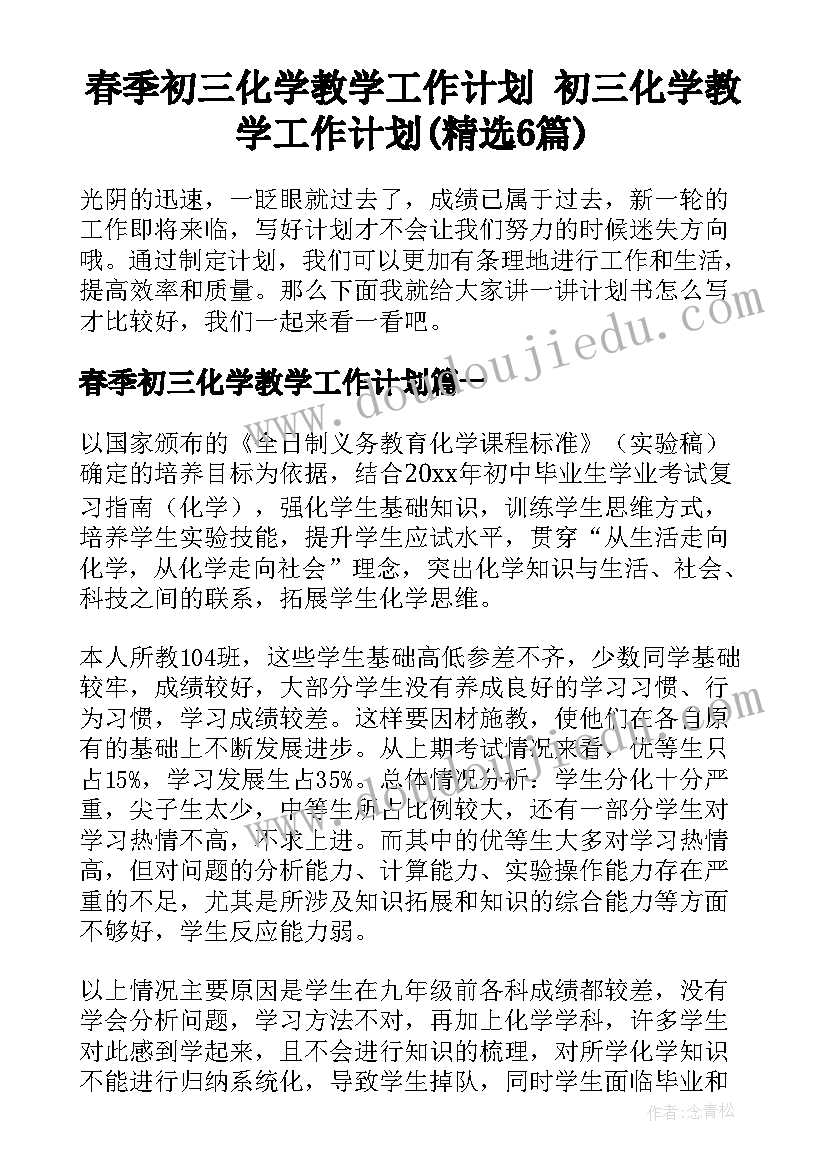 春季初三化学教学工作计划 初三化学教学工作计划(精选6篇)