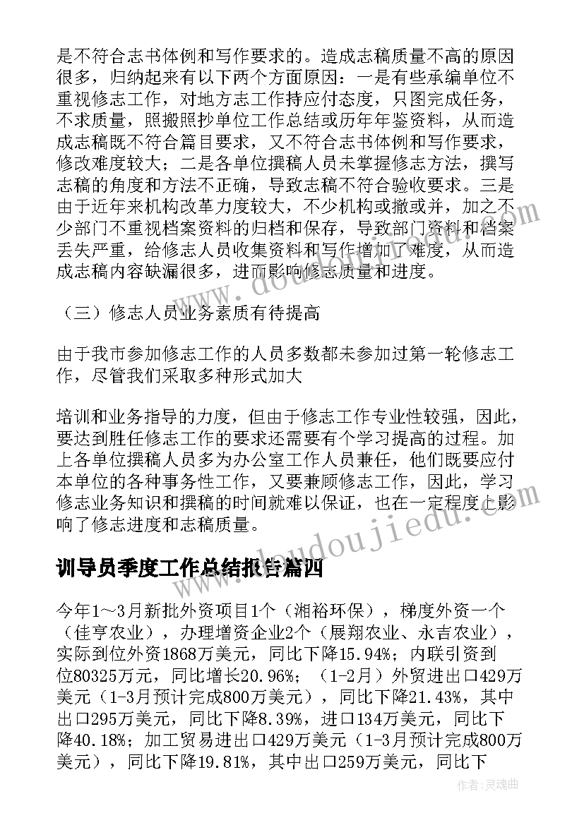 最新训导员季度工作总结报告(优质10篇)