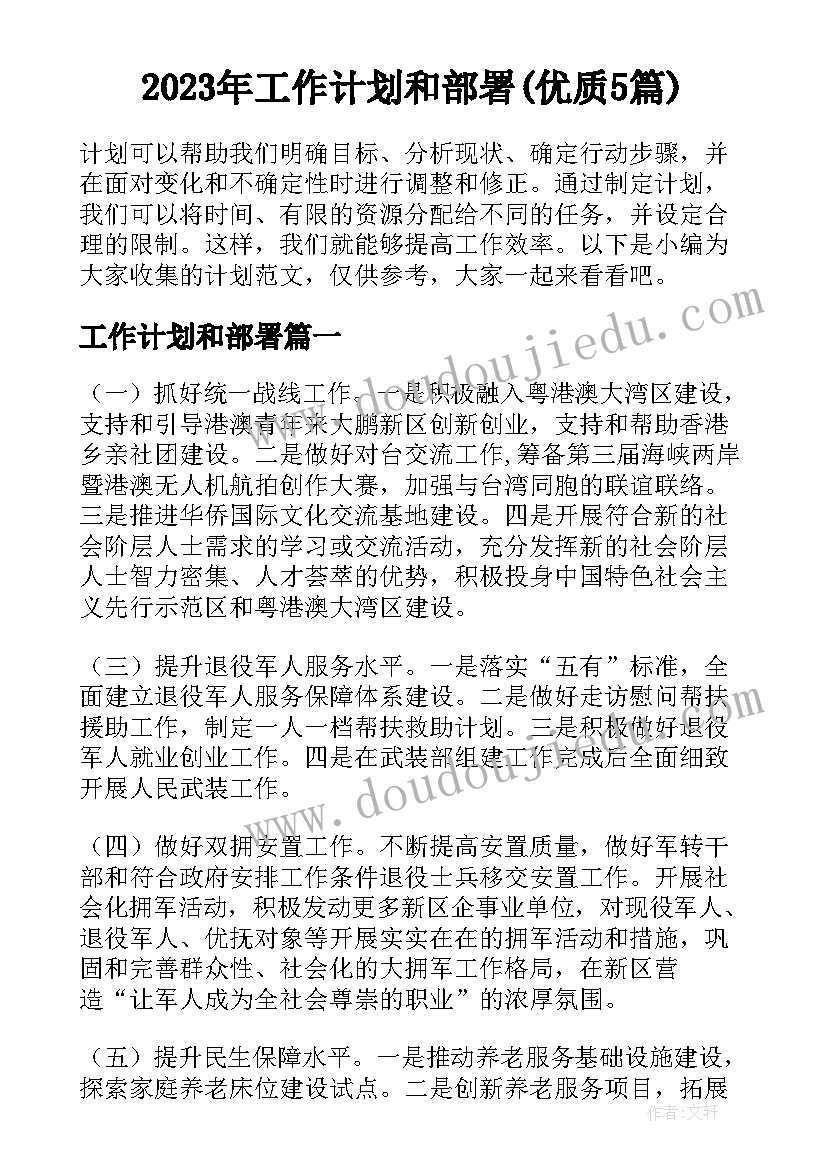 2023年工作计划和部署(优质5篇)