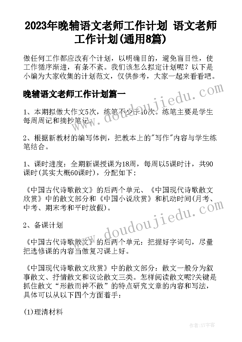 2023年晚辅语文老师工作计划 语文老师工作计划(通用8篇)