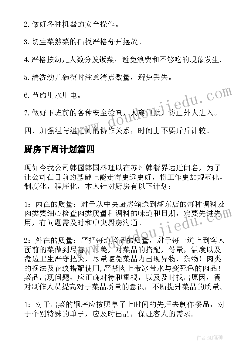 最新厨房下周计划 厨房工作计划(通用6篇)