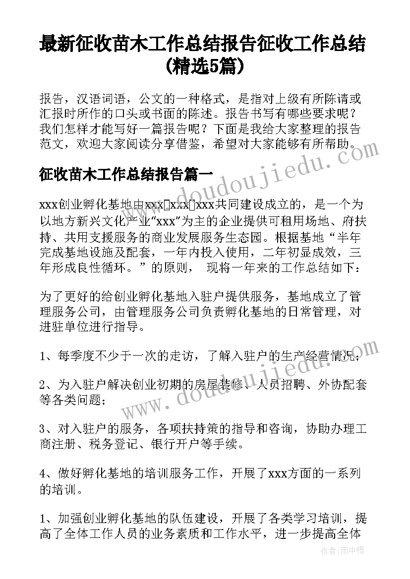 最新征收苗木工作总结报告 征收工作总结(精选5篇)