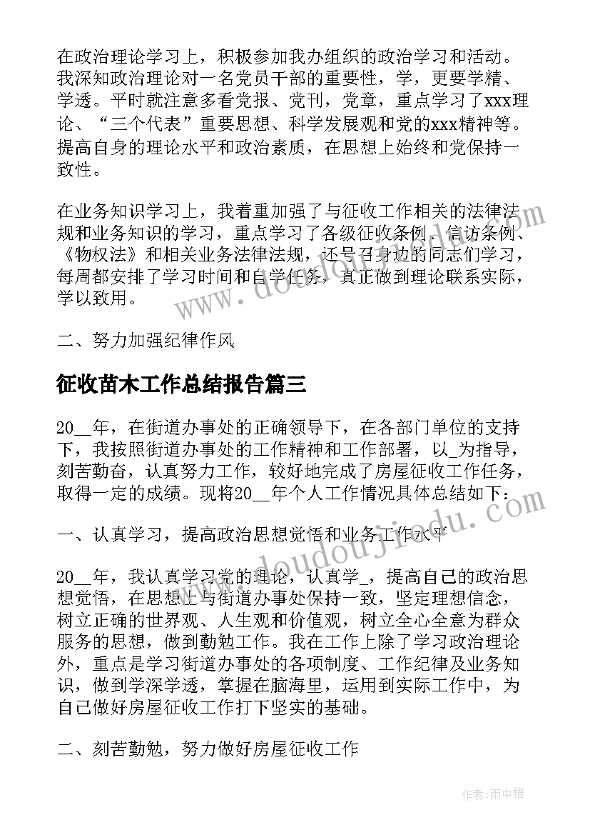 最新征收苗木工作总结报告 征收工作总结(精选5篇)