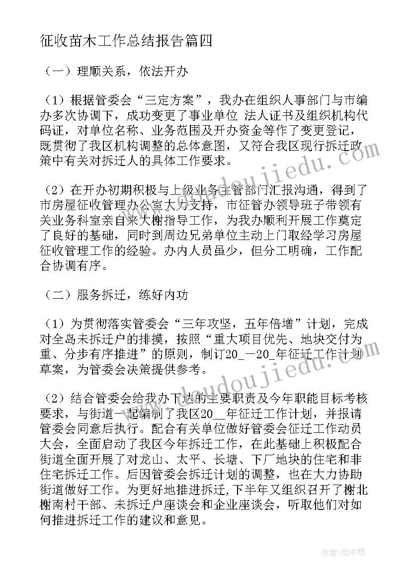 最新征收苗木工作总结报告 征收工作总结(精选5篇)