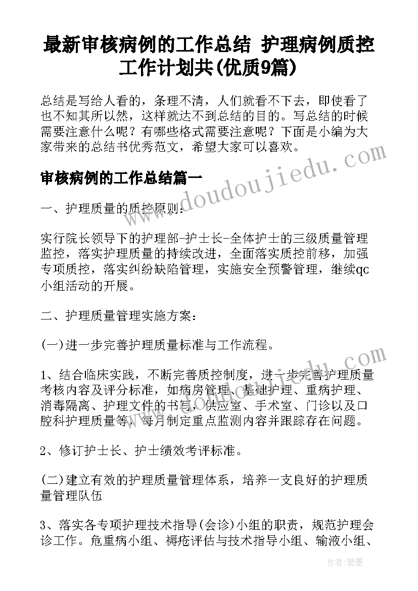 最新审核病例的工作总结 护理病例质控工作计划共(优质9篇)