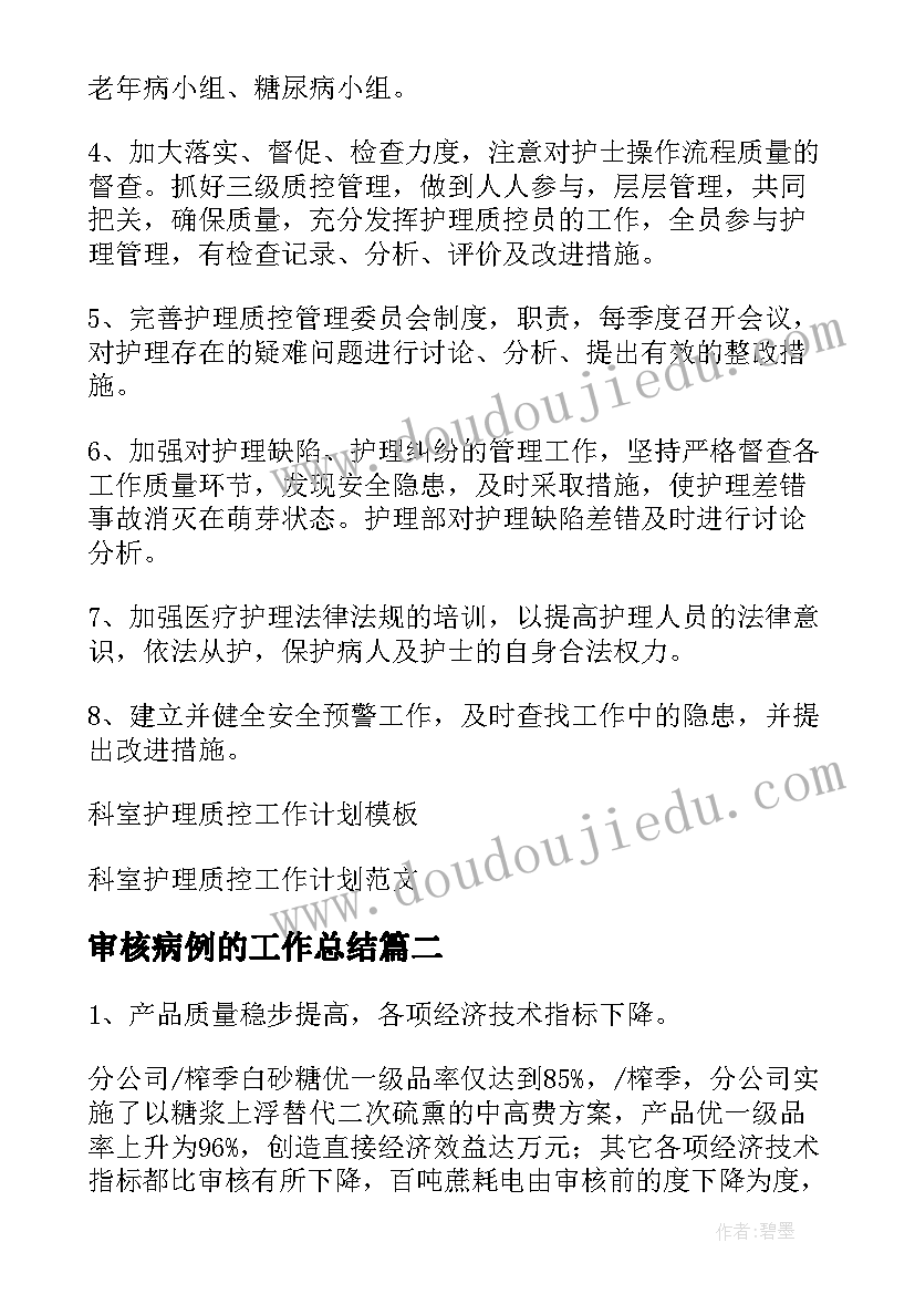 最新审核病例的工作总结 护理病例质控工作计划共(优质9篇)