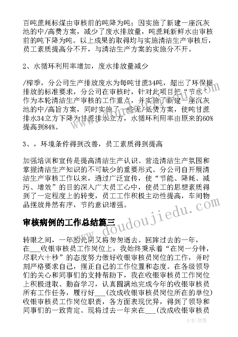 最新审核病例的工作总结 护理病例质控工作计划共(优质9篇)