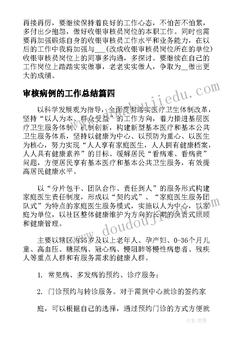 最新审核病例的工作总结 护理病例质控工作计划共(优质9篇)