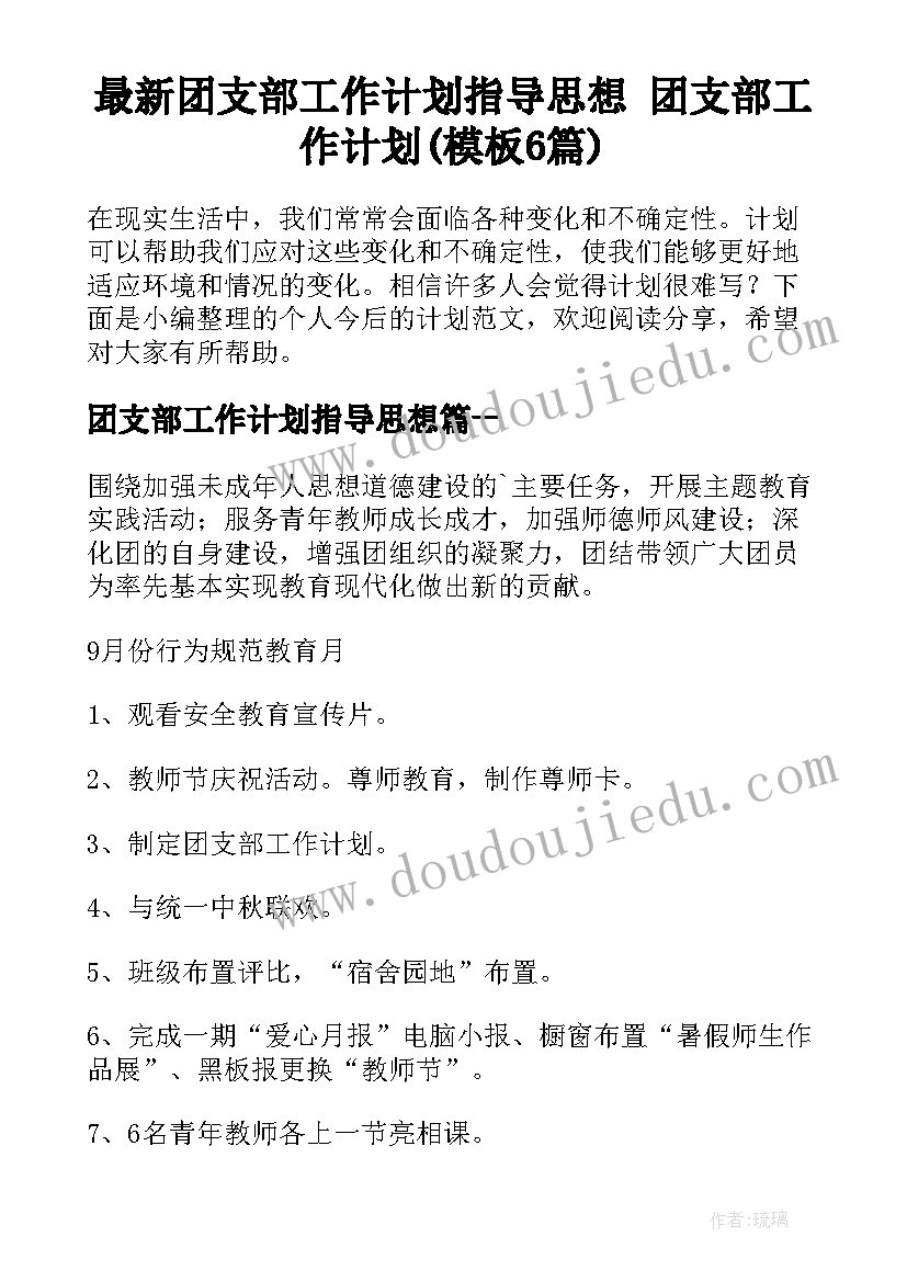 最新团支部工作计划指导思想 团支部工作计划(模板6篇)