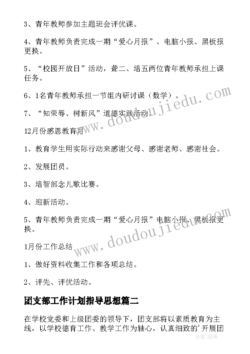 最新团支部工作计划指导思想 团支部工作计划(模板6篇)