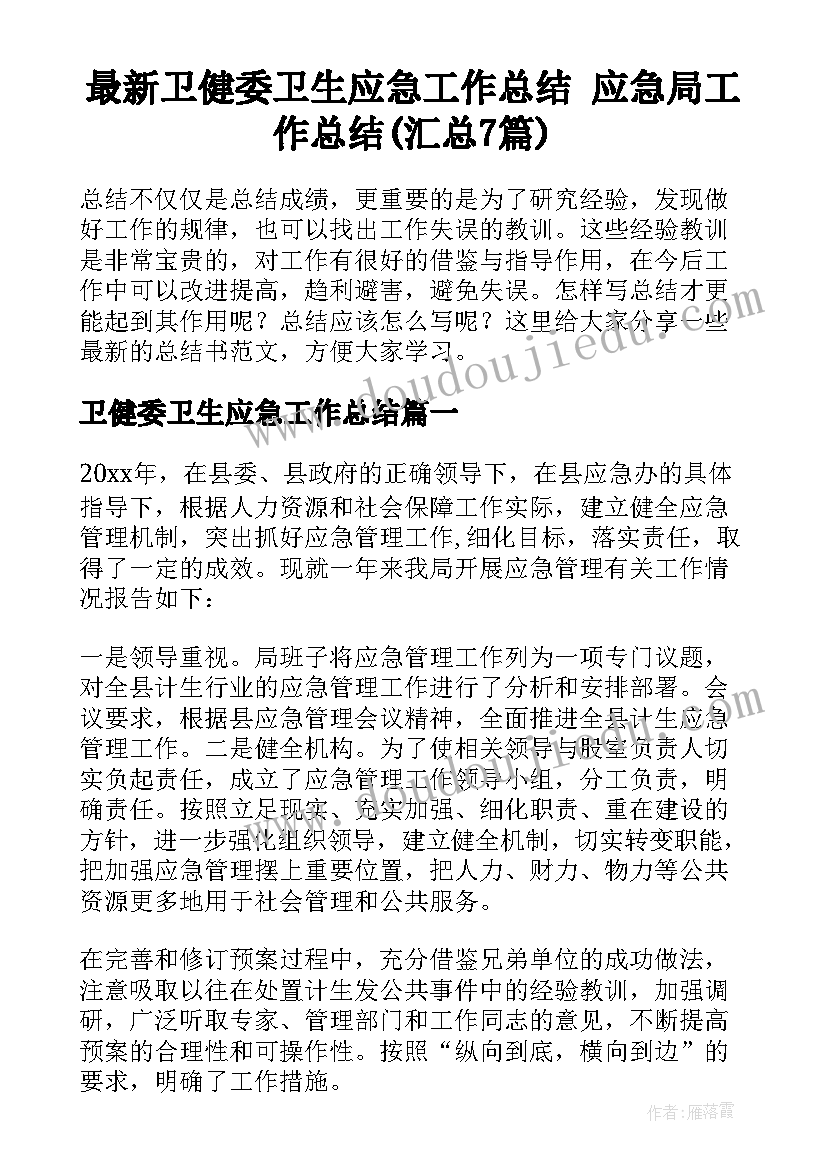 最新卫健委卫生应急工作总结 应急局工作总结(汇总7篇)