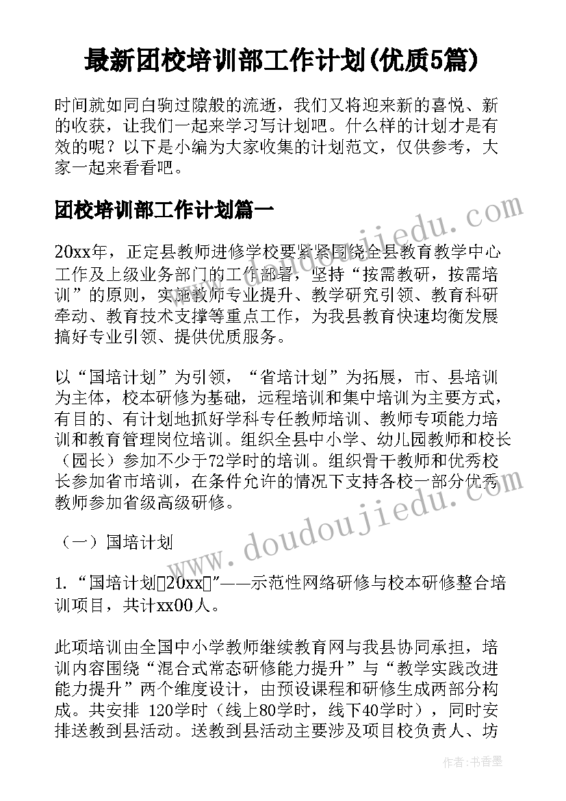 最新团校培训部工作计划(优质5篇)