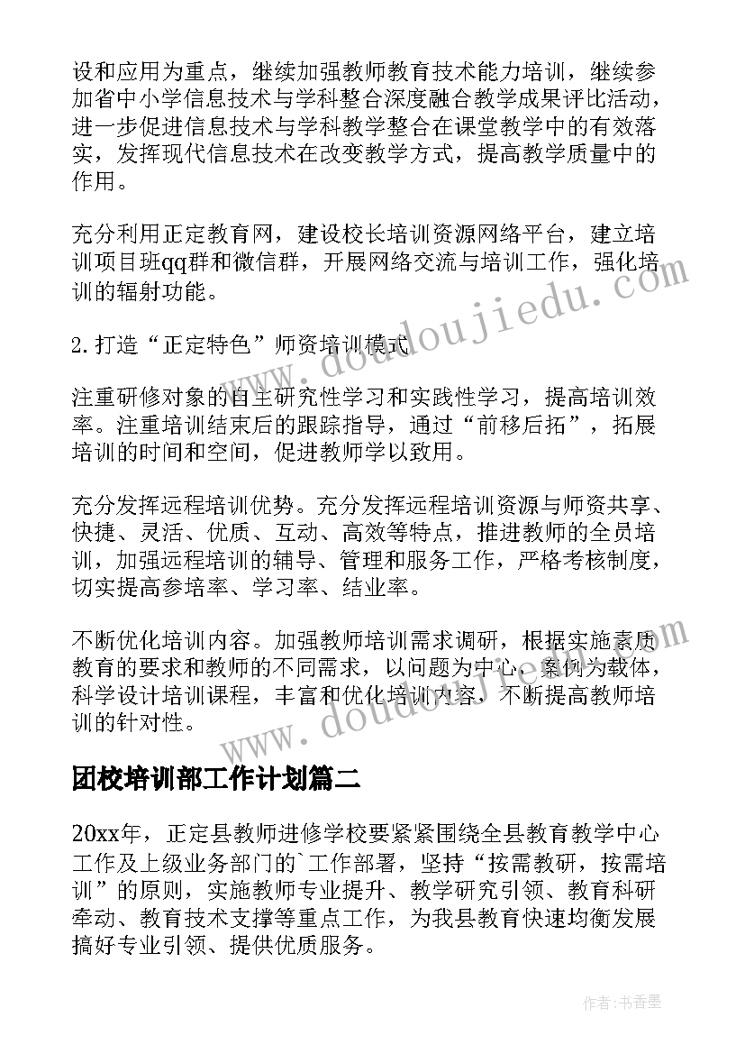 最新团校培训部工作计划(优质5篇)