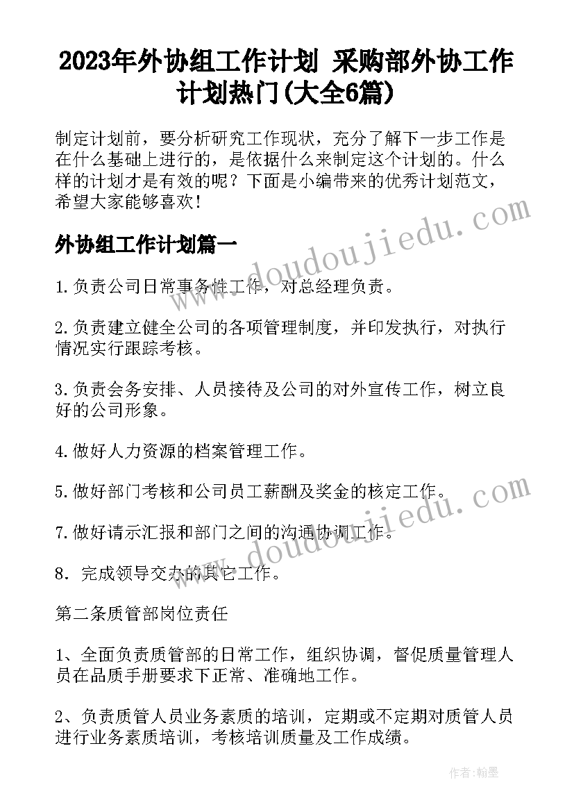 2023年外协组工作计划 采购部外协工作计划热门(大全6篇)