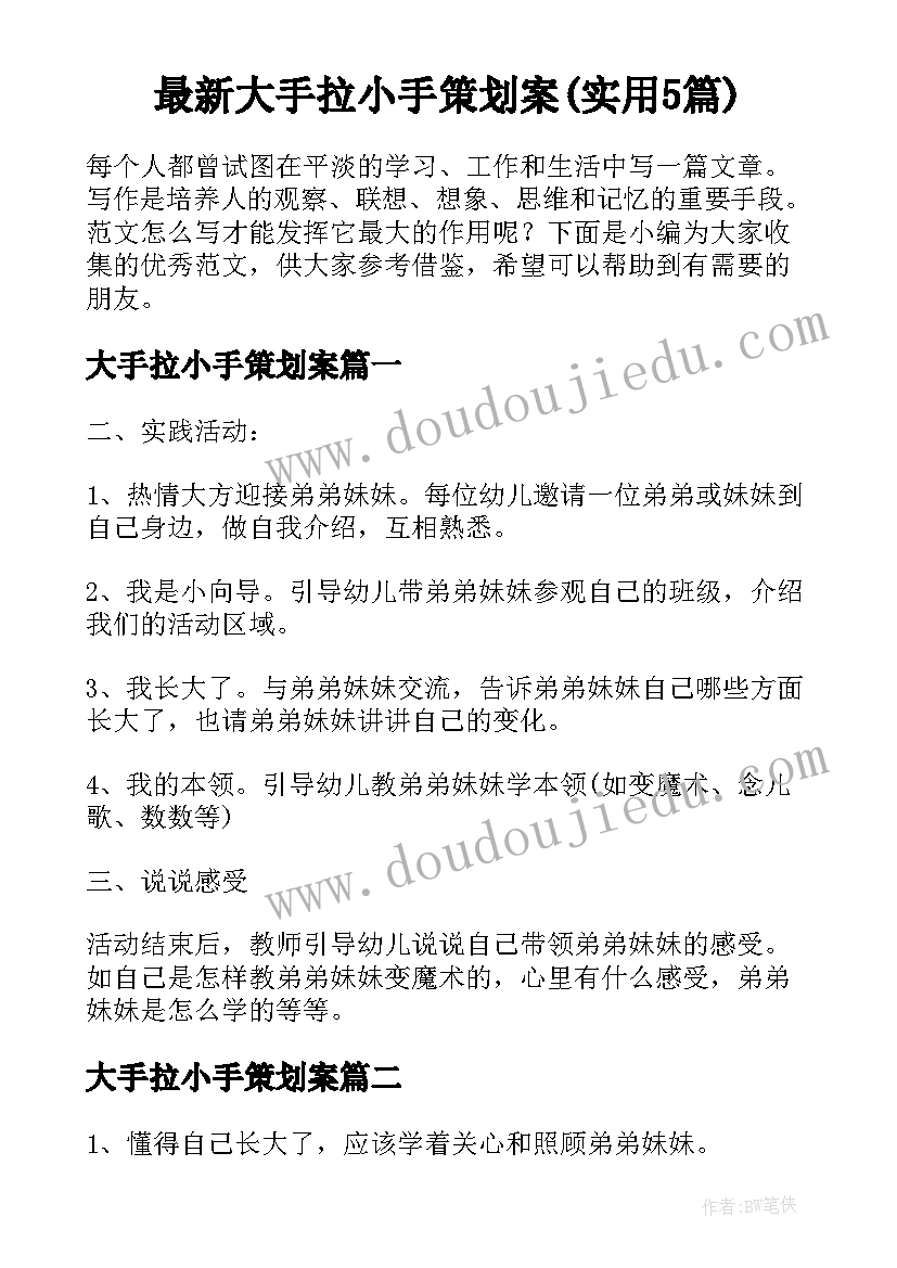 最新大手拉小手策划案(实用5篇)