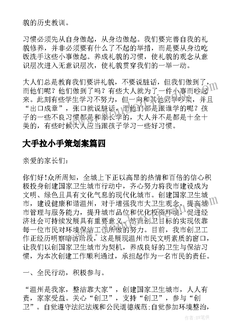 最新大手拉小手策划案(实用5篇)