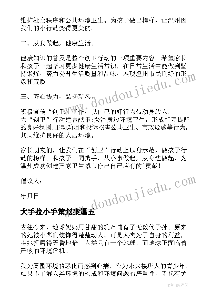 最新大手拉小手策划案(实用5篇)