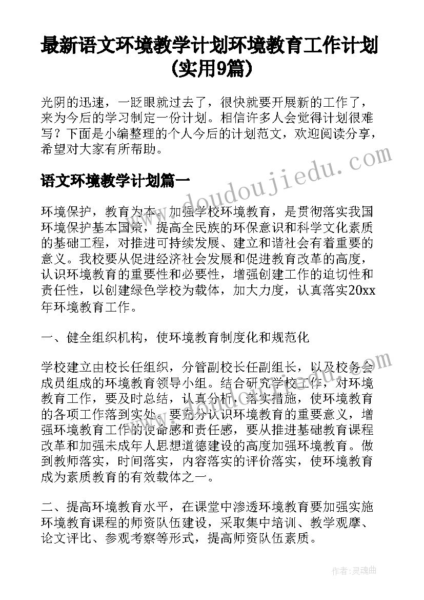 最新语文环境教学计划 环境教育工作计划(实用9篇)