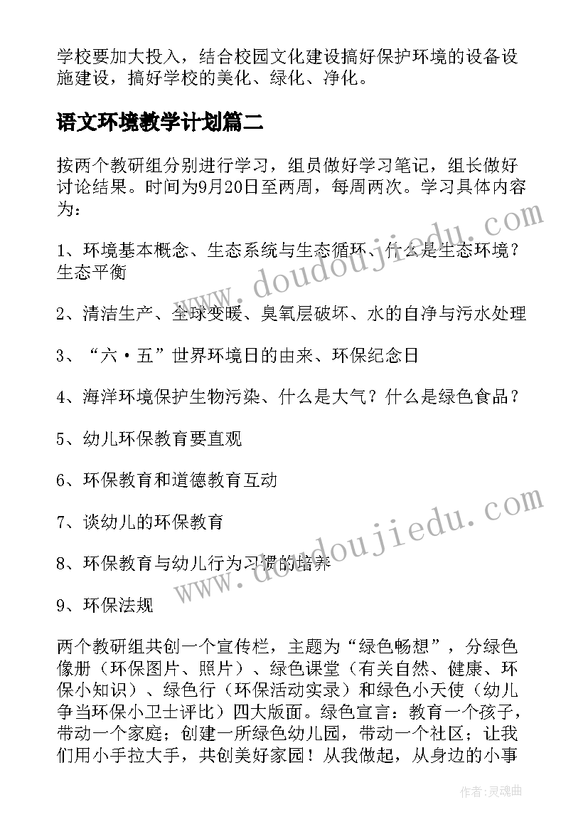 最新语文环境教学计划 环境教育工作计划(实用9篇)