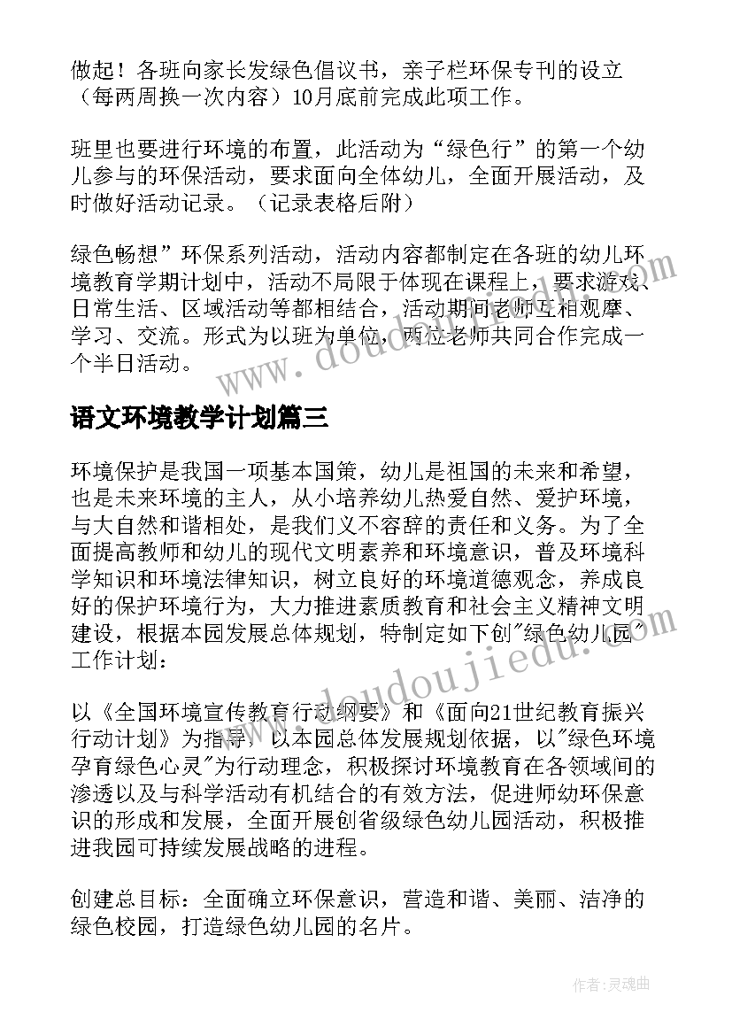 最新语文环境教学计划 环境教育工作计划(实用9篇)