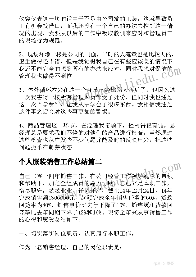 最新个人服装销售工作总结 服装销售个人工作总结(通用8篇)