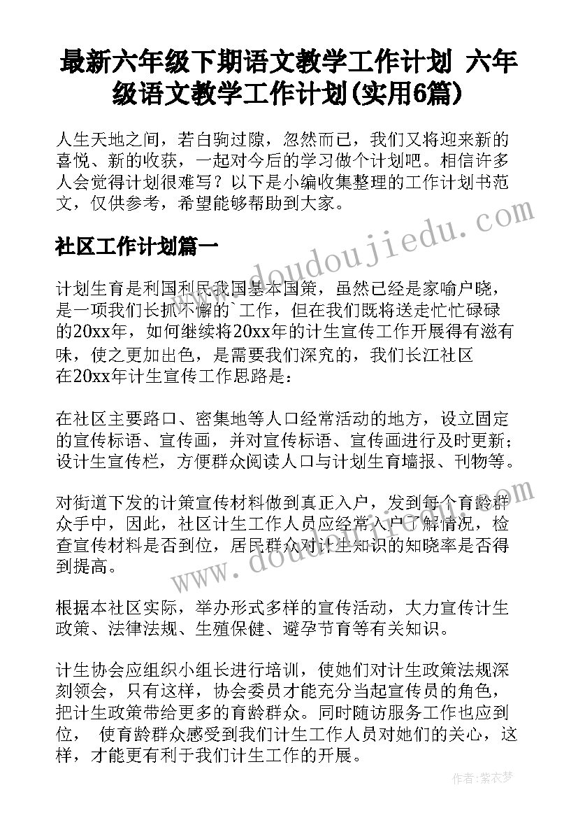 最新六年级下期语文教学工作计划 六年级语文教学工作计划(实用6篇)