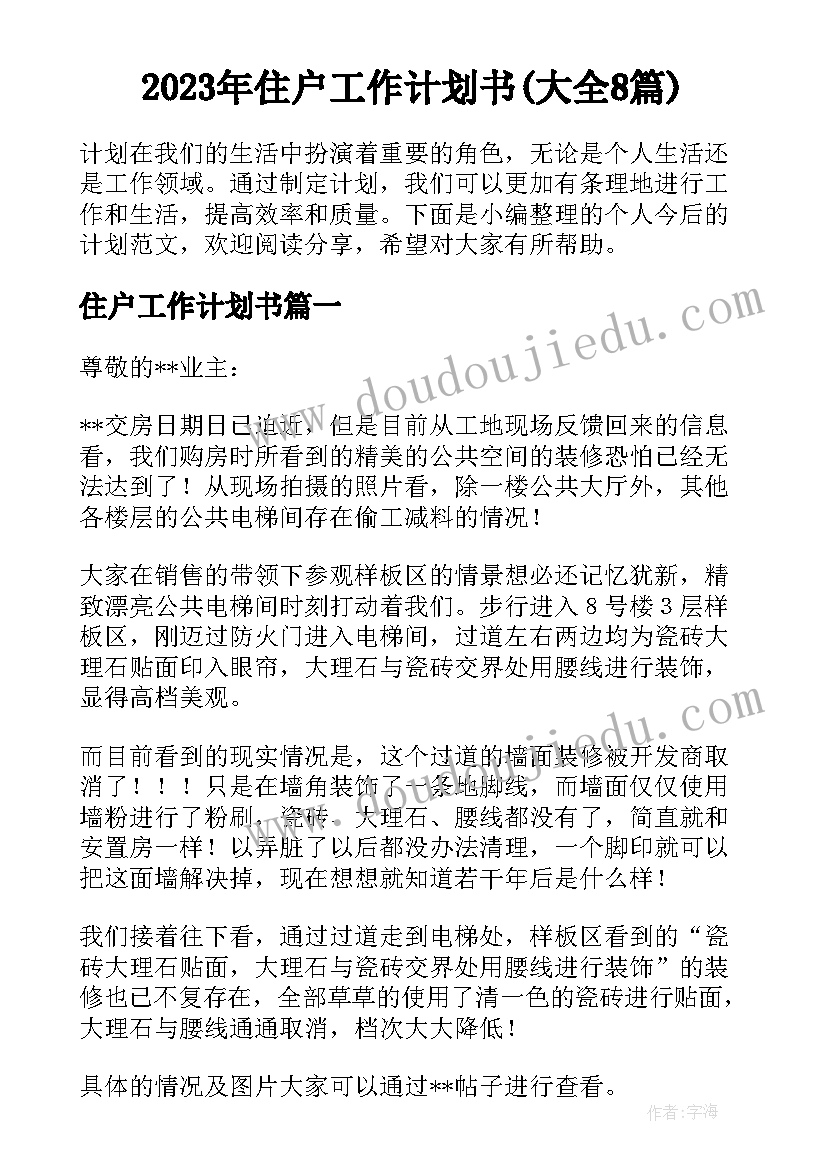 2023年住户工作计划书(大全8篇)