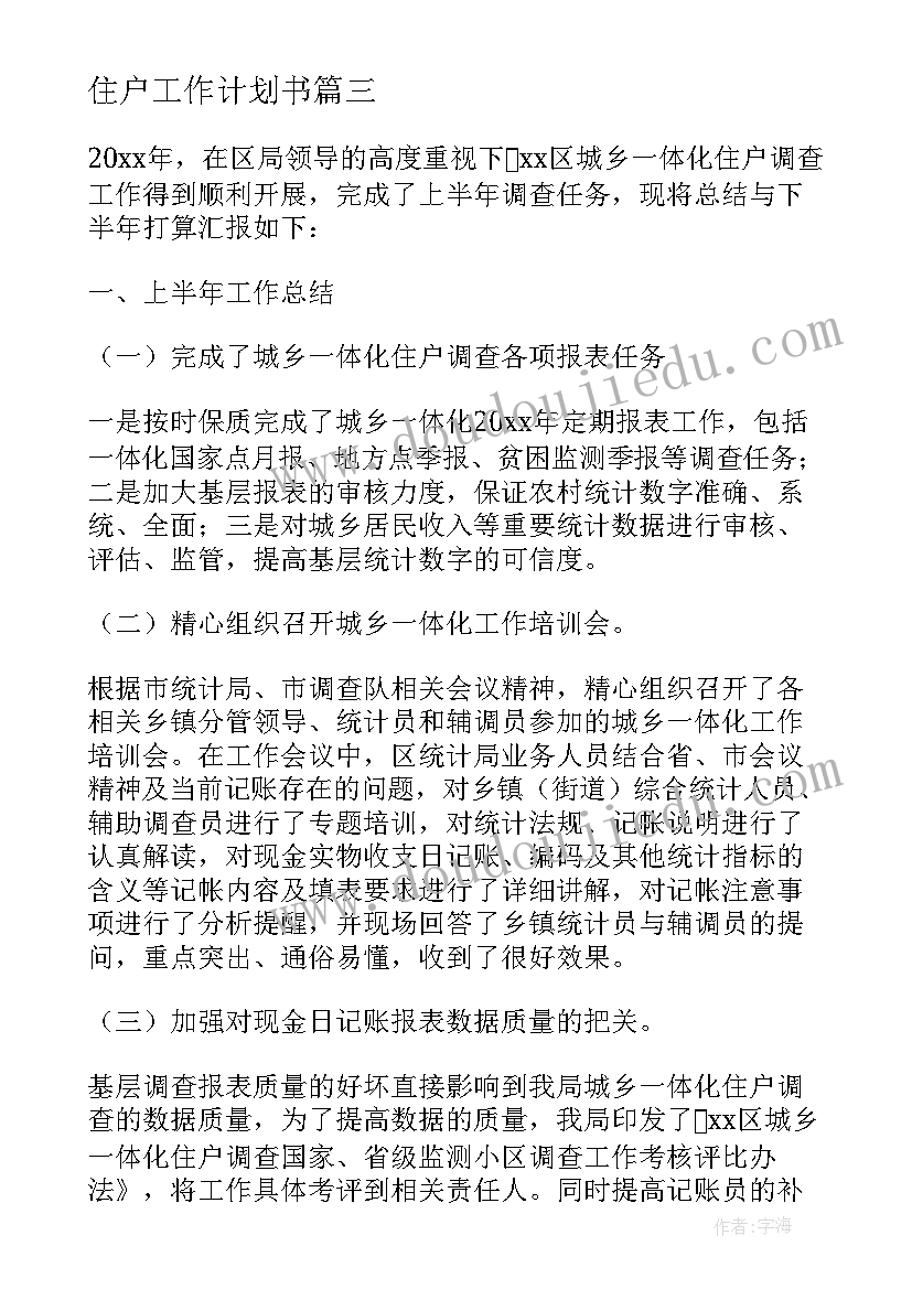 2023年住户工作计划书(大全8篇)