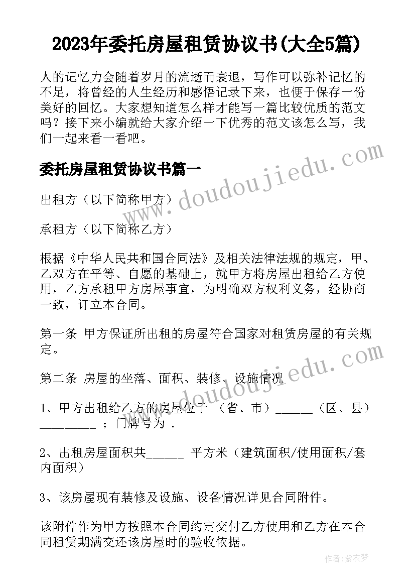 2023年委托房屋租赁协议书(大全5篇)