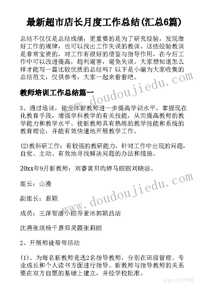 最新超市店长月度工作总结(汇总6篇)