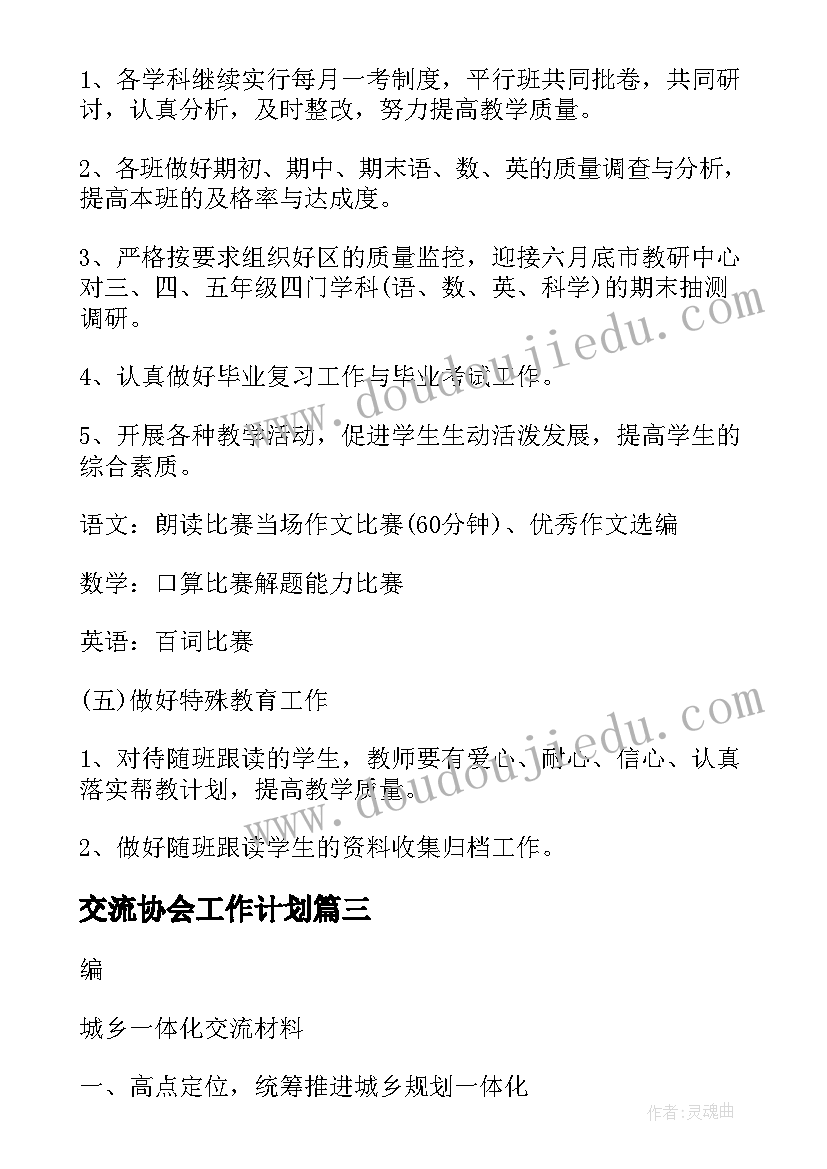 最新交流协会工作计划(模板7篇)